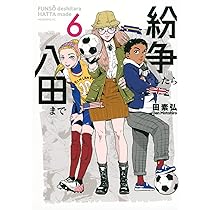 紛争でしたら八田まで　既刊全巻（1〜18巻）　田素　弘 最新刊】紛争でしたら八田まで（18） - マンガ（漫画） 田素弘