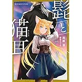 髭と猫耳 (星海社FICTIONS)