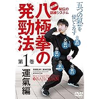 Amazon.co.jp: 呉氏開門八極拳アドバンス1 八極拳内功五法 [DVD] : 呉