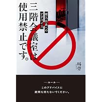 情事の会議室　1～3　全巻初版　1/23～2/11まで１０％引き対応します 新入社員へのアドバイス 三階会議室は使用禁止です。 | 叫骨 |本