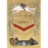 この本を盗む者は (角川文庫)