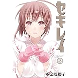 セキレイ(18)(完) (ヤングガンガンコミックス)