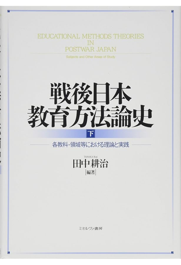 戦後日本教育方法論史(上):カリキュラムと授業をめぐる理論的系譜