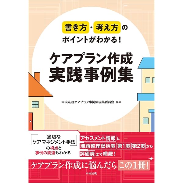 ケアプラン文例集2 (居宅介護支援専門員のためのケアマネジメント入門