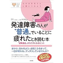 Amazon.co.jp: 発達障害の人が“普通”でいることに疲れたとき読む