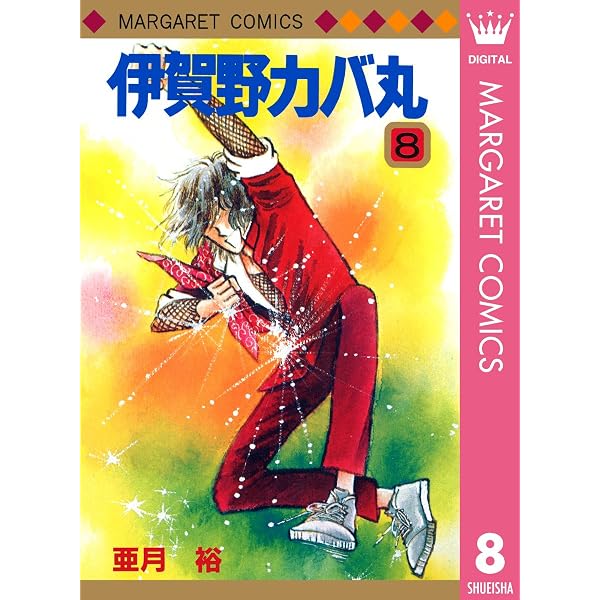 Amazon.co.jp: 伊賀野カバ丸 1 (マーガレットコミックスDIGITAL) eBook