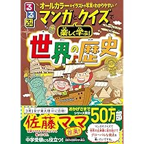 るるぶ マンガとクイズで楽しく学ぶ! 日本の歴史 (学習まんが) | 伊藤