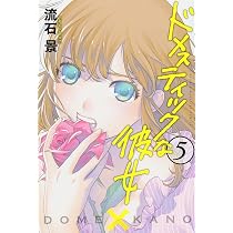 ドメスティックな彼女(5) (少年マガジンコミックス) | 流石 景 |本