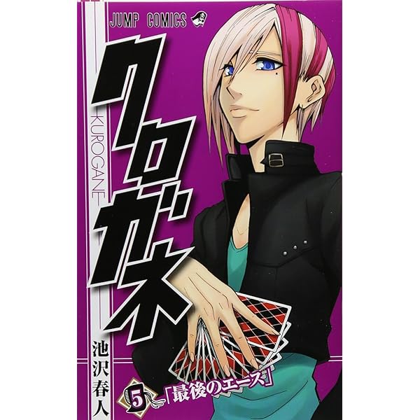 クロガネ 8 (ジャンプコミックス) | 池沢 春人 |本 | 通販 | Amazon
