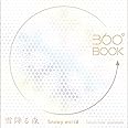 360°BOOK 雪降る森 Snowy World (360°BOOKシリーズ)