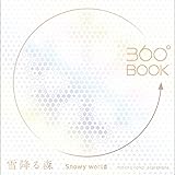 360°BOOK 雪降る森 Snowy World (360°BOOKシリーズ)