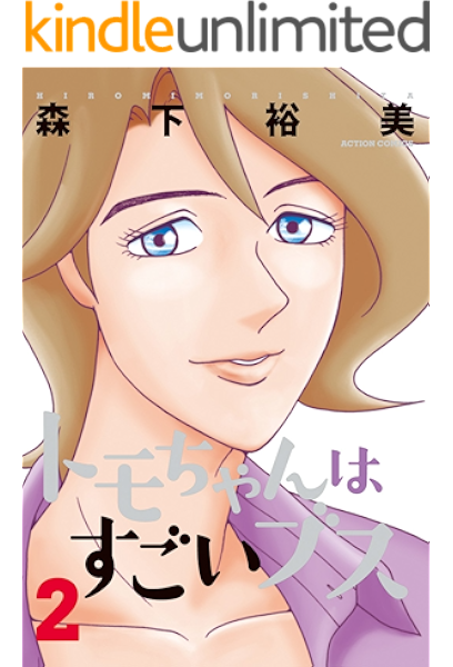 トモちゃんはすごいブス 2 アクションコミックス 森下裕美 青年マンガ Kindleストア Amazon