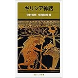 ギリシア神話 (岩波ジュニア新書 40)