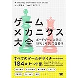 ゲームメカニクス大全 ボードゲームに学ぶ「おもしろさ」の仕掛け