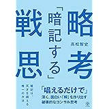 「暗記する」戦略思考　「唱えるだけで」深く、面白い「解」を作り出す破壊的なコンサル思考【電子限定特典付】
