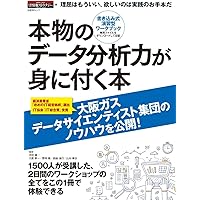 本物のデータ分析力が身に付く本 (日経BPムック)