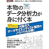 本物のデータ分析力が身に付く本 (日経BPムック)