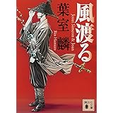 風渡る (講談社文庫)