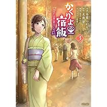 Amazon.co.jp: かくりよの宿飯 あやかしお宿に嫁入りします。(1