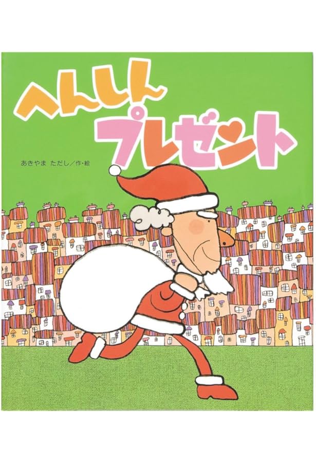 へんしんマーケット へんしんマーケット (へんしんシリーズ) ：あきやまただし - 金の星社