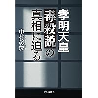 切紙神示と共に甦る孝明天皇の遺勅(予言) 誰も知らなかった日本史 皇室
