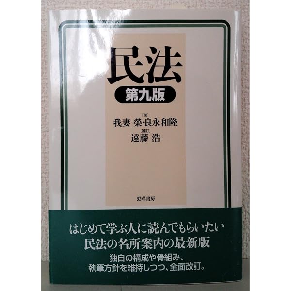 民法 第10版 | 我妻 榮, 良永 和隆, 遠藤 浩 |本 | 通販 | Amazon
