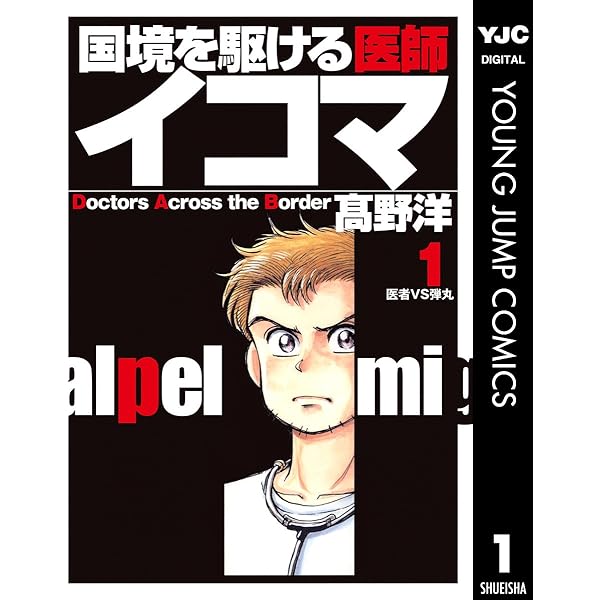 【中古】 国境を駆ける医師イコマ ４/集英社/高野洋 国境を駆ける医師イコマ 4 (ヤングジャンプコミックスDIGITAL