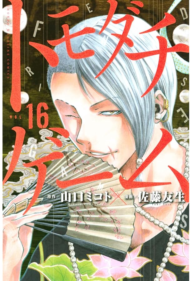 トモダチゲーム 1〜17巻 トモダチゲーム(1) (少年マガジンコミックス) | 佐藤 友生, 山口