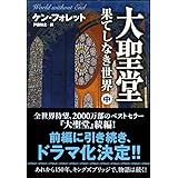 大聖堂-果てしなき世界(中) (ソフトバンク文庫)