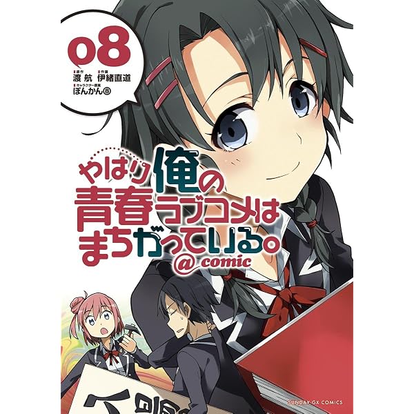 やはり俺の青春ラブコメはまちがっている。＠comic（1） やはり俺の