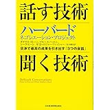 話す技術・聞く技術: ハーバードネゴシエーション・プロジェクト 交渉で最高の成果を引き出す「3つの会話