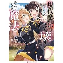 Amazon.co.jp: 現代魔法をぶち壊す、あたしだけの魔法 ―異世界帰りの