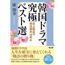 Amazon.co.jp: 韓国ドラマ究極ベスト選 史上最高の韓流傑作は何か : 康