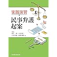 実践演習 民事弁護起案