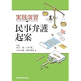実践演習 民事弁護起案