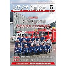 近代消防　2021年 近代消防2024 10月号 No.767 | 雑誌 近代消防 | Firefighter応援