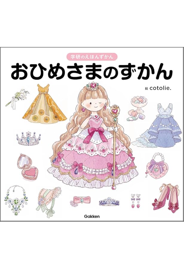 おひめさまのクローゼット | 双森 文 |本 | 通販 | Amazon