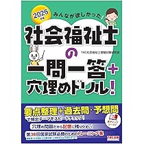 2026年版 みんなが欲しかった! 社会福祉士の一問一答＋穴埋めドリル
