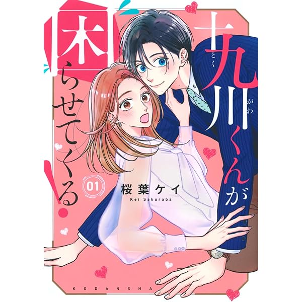十九川くんが困らせてくる!(5) (KCデラックス) | 桜葉 ケイ |本 | 通販