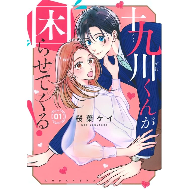 十九川くんが困らせてくる!(4) (KCデラックス) | 桜葉 ケイ |本 | 通販