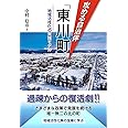 攻める自治体「東川町」: 地域活性化の実践モデル