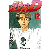頭文字Ｄ（１２） (ヤングマガジンコミックス)
