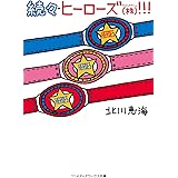 続々・ヒーローズ(株)!!! (メディアワークス文庫)