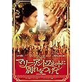 マリー・アントワネットに別れをつげて [DVD]