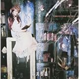 この世界を誰にも語らせないように