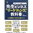 先生ビジネス®“マーケティング"の教科書 (先生ビジネスの教科書 1)