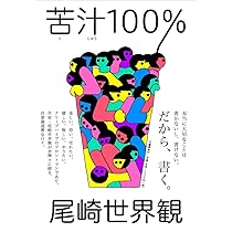 苦汁100% | 世界観, 尾崎 |本 | 通販 | Amazon