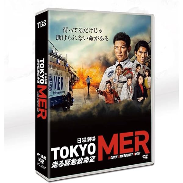 Amazon.co.jp: 劇場版『TOKYO MER～走る緊急救命室～』通常版