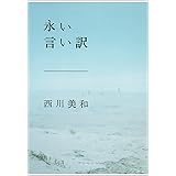永い言い訳 (文春文庫)