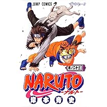 NARUTO -ナルト- 24 | 岸本 斉史 |本 | 通販 | Amazon